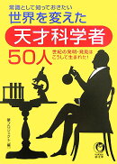 常識として知っておきたい世界を変えた天才科学者50人