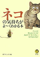 ネコの気持ちがよ〜くわかる本
