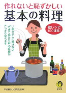 作れないと恥ずかしい基本の料理