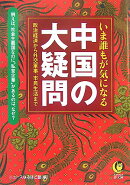いま誰もが気になる中国の大疑問