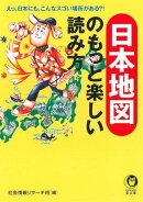 日本地図のもっと楽しい読み方