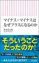 マイナス×マイナスはなぜプラスになるのか