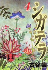 シガテラ 4巻の書影