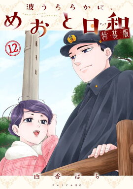 波うららかに、めおと日和（12）特装版