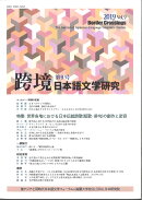 跨境(こきょう) 日本語文学研究 第9号