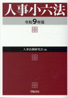 人事小六法　令和9年版 [ 人事法制研究会 ]