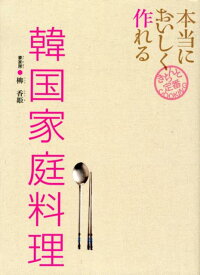 本当においしく作れる韓国家庭料理 （きちんと定番COOKING） [ 柳香姫 ]