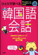 ひとりで学べる韓国語会話