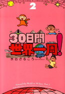 30日間世界一周！　2