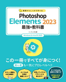 基礎からしっかり学べる Photoshop Elements 2023 最強の教科書 Windows & MacOS対応 [ ソーテック社 ]