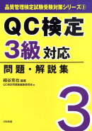 QC検定3級対応問題・解説集