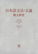 日本語文法・文論