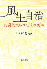 風土自治 内発的まちづくりとは何か [ 中村 良夫 ]