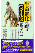 生命進化の鍵はウイルスが握っていた