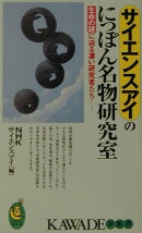 サイエンスアイのにっぽん名物研究室