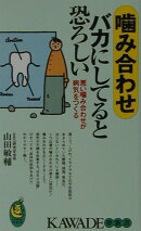 噛み合わせバカにしてると恐ろしい