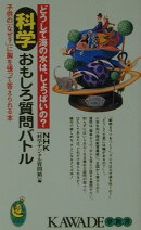 科学おもしろ質問バトル