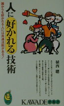 人に好かれる技術