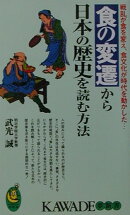 食の変遷から日本の歴史を読む方法