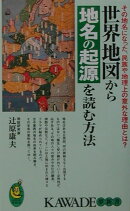 世界地図から地名の起源を読む方法