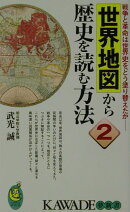 世界地図から歴史を読む方法（2）