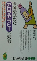 医師が認めたアロマセラピーの効力