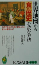 世界地図から食の歴史を読む方法