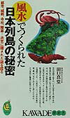 風水でつくられた日本列島の秘密