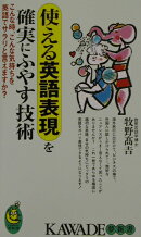 使える英語表現を確実にふやす技術