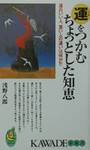 運をつかむちょっとした知恵