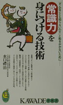 常識力を身につける技術