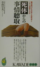 死体からの事情聴取