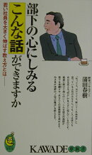 部下の心にしみるこんな話ができますか