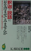 釈迦の説話に耳を澄ませてみませんか