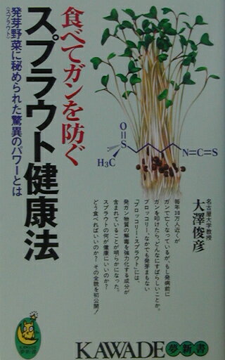 楽天ブックス: 食べてガンを防ぐスプラウト健康法 - 発芽野菜に秘め  