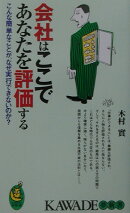 会社はここであなたを評価する