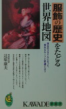 服飾の歴史をたどる世界地図