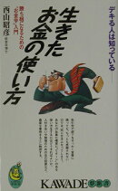 生きたお金の使い方