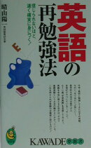英語の再勉強法