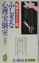 ふしぎな心理実験室