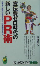 宣伝費ゼロ時代の新しいPR術