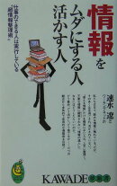 情報をムダにする人活かす人