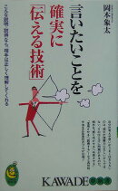 言いたいことを確実に「伝える技術」