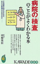 病院の「検査」のことがよくわかる本