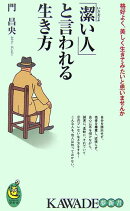 「潔い人」と言われる生き方