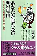 あなたが眠れない90の理由
