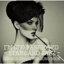 アイム・オールド・ファンションド〜スタンダード・ジャズの世界 ジェローム・カーン・ソングブック