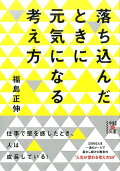 落ち込んだときに元気になる考え方　（中経の文庫）