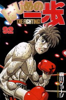 はじめの一歩(92)