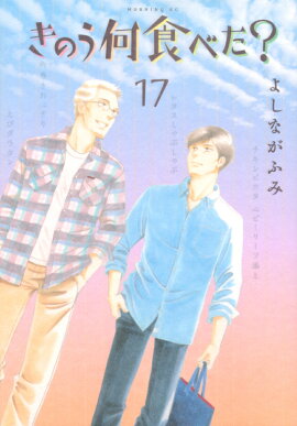 きのう何食べた？（17）